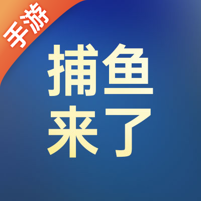 捕鱼来了